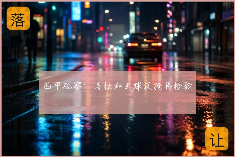 西甲观察:马拉加丢球反抢再检验