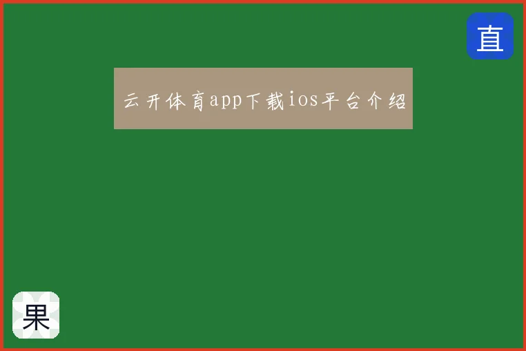 云开体育app下载ios平台介绍