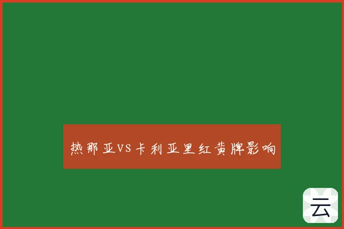 热那亚vs卡利亚里红黄牌影响