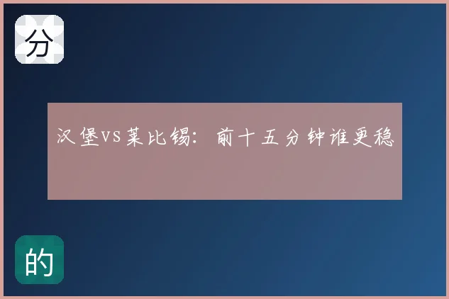 汉堡vs莱比锡:前十五分钟谁更稳