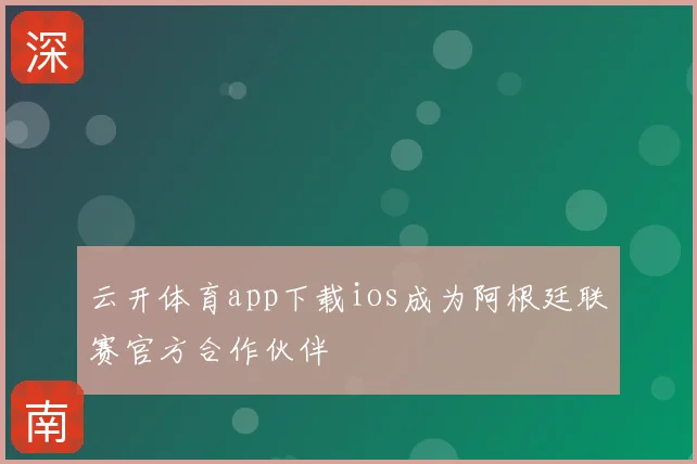云开体育app下载ios成为阿根廷联赛官方合作伙伴