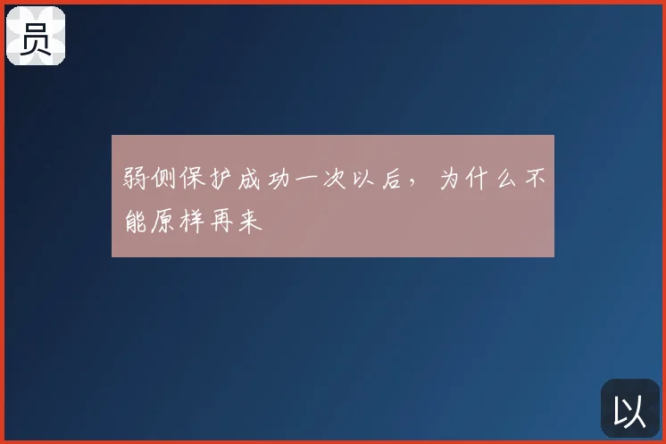 弱侧保护成功一次以后,为什么不能原样再来