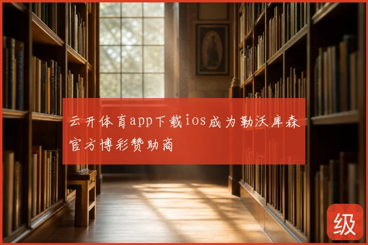 云开体育app下载ios成为勒沃库森官方博彩赞助商