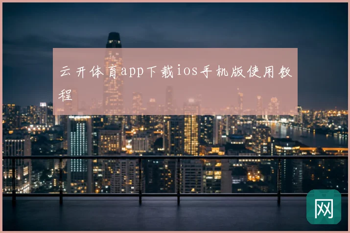 云开体育app下载ios手机版使用教程