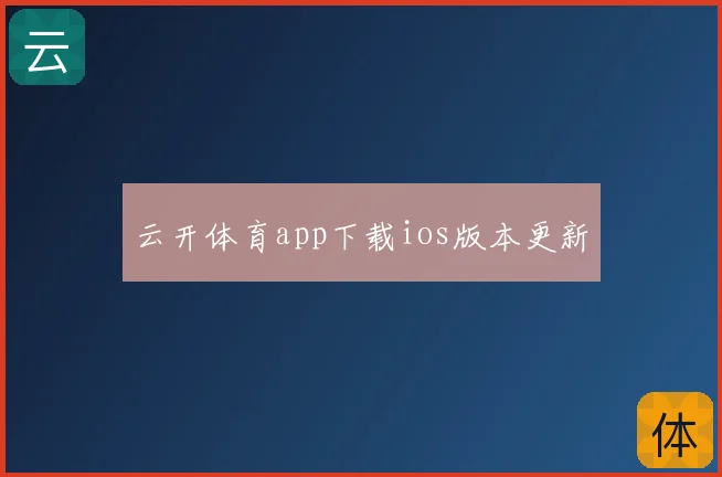 云开体育app下载ios版本更新