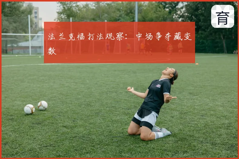 法兰克福打法观察:中场争夺藏变数