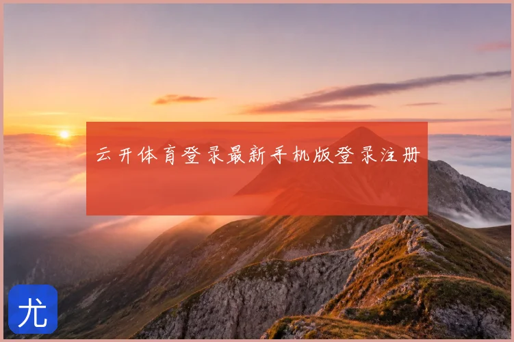 云开体育登录最新手机版登录注册