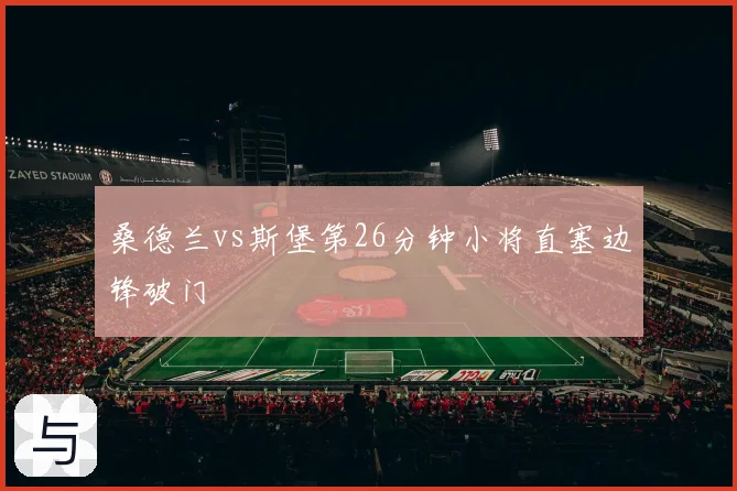 桑德兰vs斯堡第26分钟小将直塞边锋破门