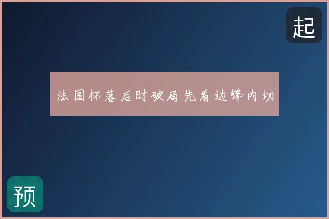 法国杯落后时破局先看边锋内切