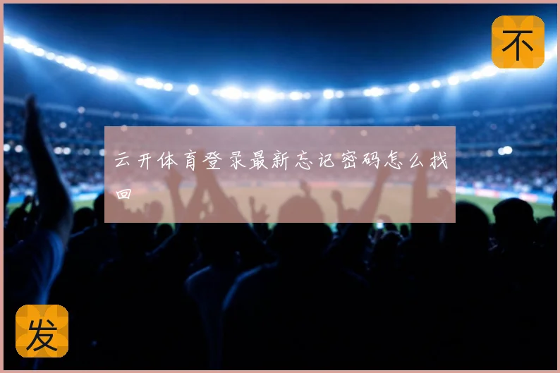 云开体育登录最新忘记密码怎么找回