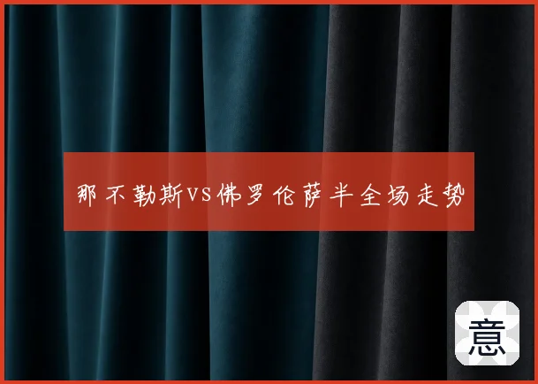那不勒斯vs佛罗伦萨半全场走势