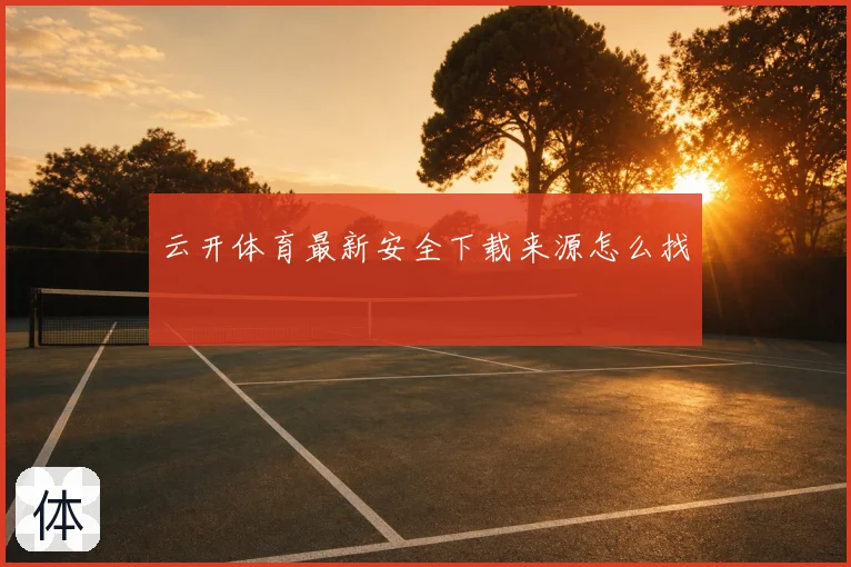 云开体育最新安全下载来源怎么找