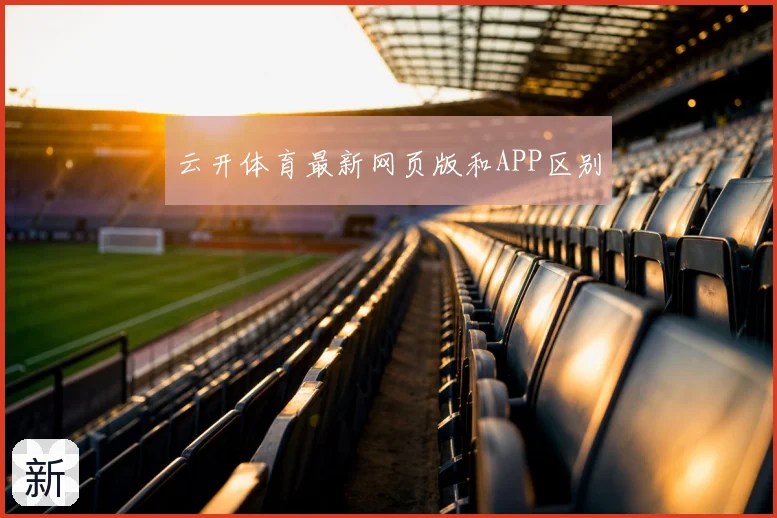 云开体育最新网页版和APP区别