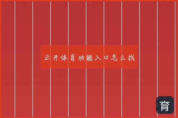 云开体育功能入口怎么找