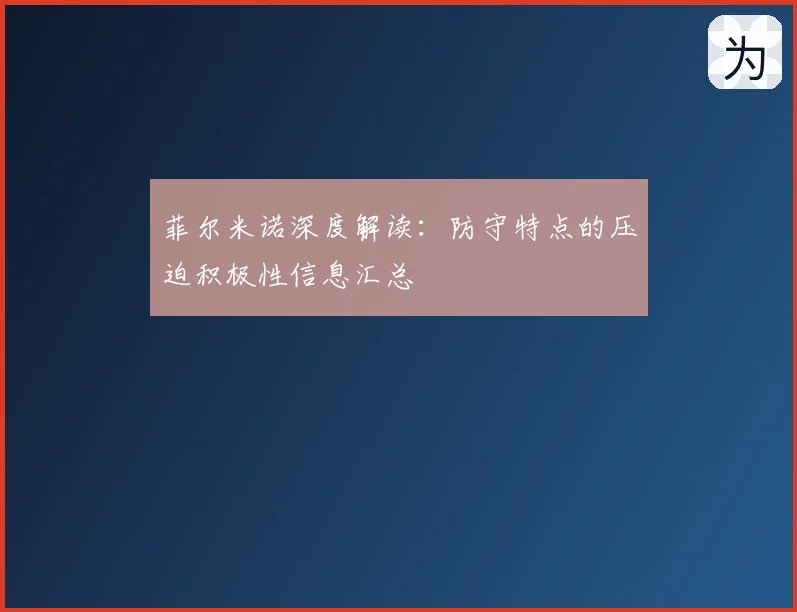菲尔米诺深度解读:防守特点的压迫积极性信息汇总