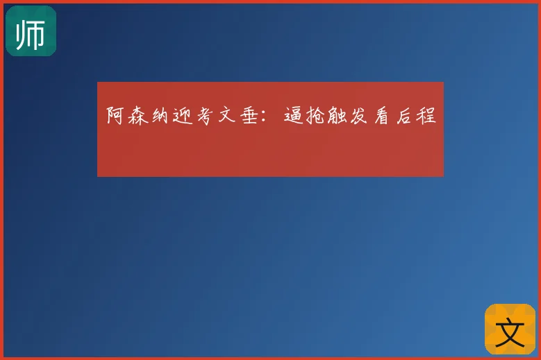 阿森纳迎考文垂:逼抢触发看后程