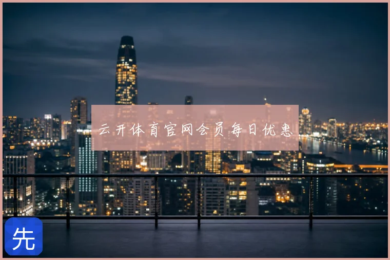 云开体育官网会员每日优惠