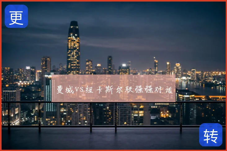 曼城vs纽卡斯尔联强强对话