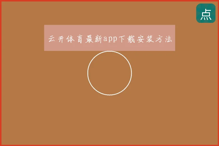 云开体育最新app下载安装方法