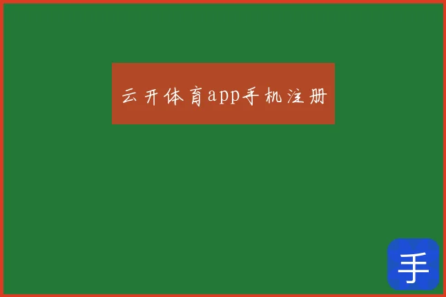 云开体育app手机注册